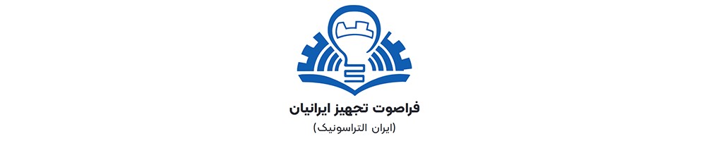 نمایندگی ایران التراسونیک ایران